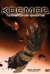 Космос: Территория смерти